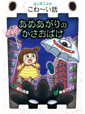 cover image of あめあがりのかさおばけ